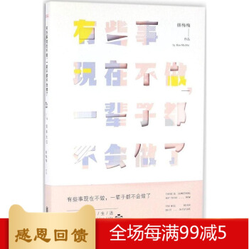 預售【北京聯閤齣版公司 正版】有些事現在不做,一輩子都不會做瞭. 2, 簡單生活(新版)