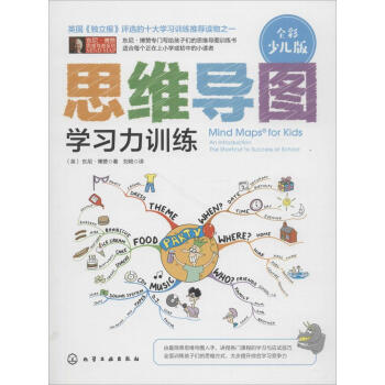 思维导图(全彩少儿版)学习力训练 pdf epub mobi 电子书 下载