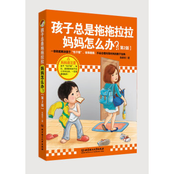 正版 孩子總是拖拖拉拉 媽媽怎麼辦? 魯鵬程 北京理工大學齣版社 pdf epub mobi 電子書 下載