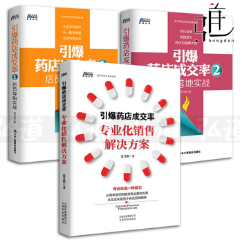 3本 引爆藥店成交率-專業化銷售解決方案+店員導購實戰+經營落地實戰 藥店導購成長培訓 藥店銷售經營 pdf epub mobi 電子書 下載
