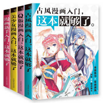 【套裝】漫畫入門 這本就夠瞭係列：古風漫畫入門、Q版漫畫入門、美少女漫畫入門、漫畫新手入門 全四冊 pdf epub mobi 電子書 下載