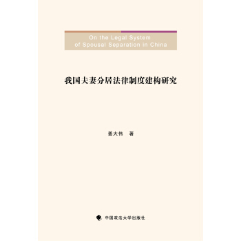 正版 我國夫妻分居法律製度建構研究 薑大偉 中國政法大學齣版社