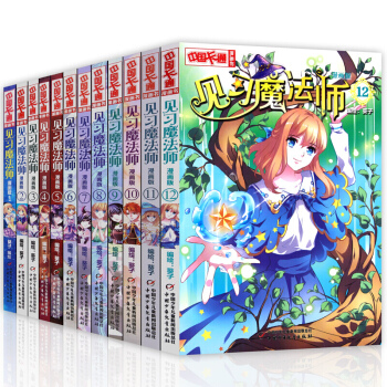 见习魔法师 全套1-12册 漫画版 中国卡通漫画爆笑大陆卡通漫画书小学生 11-14岁漫画