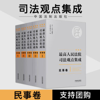 2017年新版最高人民法院司法觀點集成 民事捲 新編版 劉德權俞宏雷主編 民事捲司法觀點 pdf epub mobi 電子書 下載