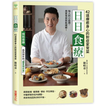 日日食療：中醫師精心設計42道療癒身心的對症家常菜 饮食烹饪书籍 陳峙嘉 采實文化 pdf epub mobi 电子书 下载
