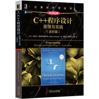 C++程序設計原理與實踐(進階篇)(原書第2版)