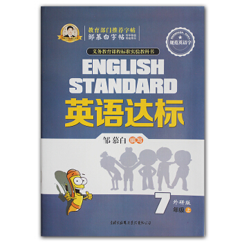 英語達標 7年級上冊 鄒慕白外研版不濛紙字帖 七年級初一1英語課堂教材同步寫字練字鋼筆中性 pdf epub mobi 電子書 下載