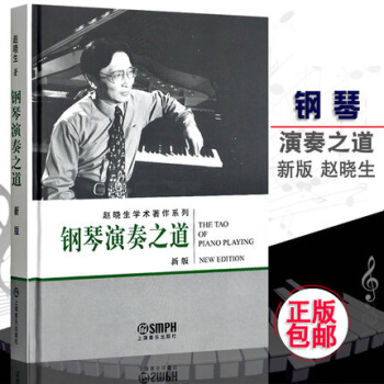 正版 钢琴演奏之道(新版)精装版 赵晓生学术著作系列 pdf epub mobi 电子书 下载