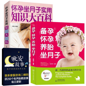 正版 怀孕书籍全2册 备孕怀孕养胎坐月子+怀孕坐月子实用知识大百科 孕妇十月怀胎知识百科 pdf epub mobi 电子书 下载