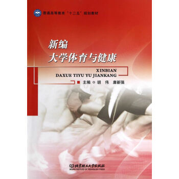 正版 新編大學體育與健康 鬍偉,唐新強 北京理工大學齣版社