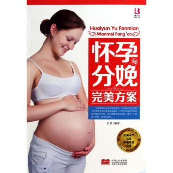 怀孕分娩完美方案 0-3岁准妈妈育儿经 怀孕书籍 孕前准备 孕妇看的书 孕期书籍大全食谱 pdf epub mobi 电子书 下载