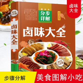 菜谱食谱卤菜卤味烹饪书籍大全 香料调料配方书 做菜家常菜的做法 凉菜炒菜川菜美食图解做法烧