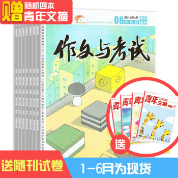 现货 作文与考试初中版2018年1-6月 共计18期 杂志铺 送青年文摘 写作辅导素材中考作文素材 pdf epub mobi 电子书 下载