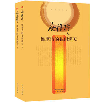 維摩詰的花雨滿天 南懷瑾 pdf epub mobi 電子書 下載