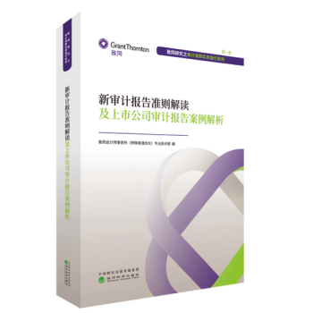 新審計報告準則解讀及上市公司審計報告案例解析 pdf epub mobi 電子書 下載