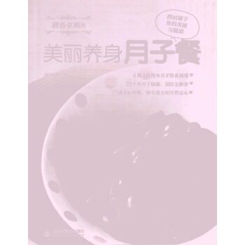 秋香老师的美丽养身月子餐