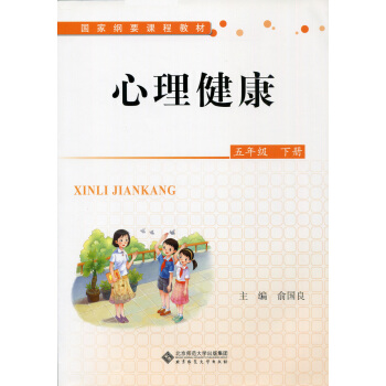 心理健康 五年級下冊 國傢綱要課程標準 俞國良 北京師範大學齣版社 220g pdf epub mobi 電子書 下載