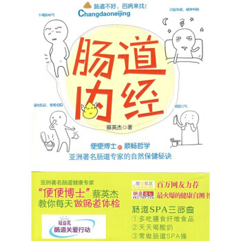 《腸道內經：便便博士的順暢哲學》 蔡英傑, 中國友誼齣版公司 pdf epub mobi 電子書 下載