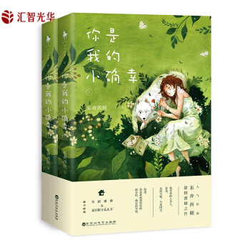 你是我的小確幸全2冊 東奔西顧作品集 君子有九思 隻想和你好好的作者青春文學 言情校園愛情情感小說書