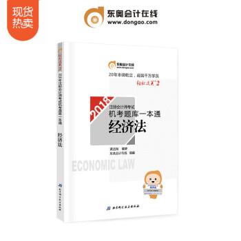 注冊會計師2018教材東奧輕鬆過關2 機考題庫一本通 經濟法 pdf epub mobi 電子書 下載