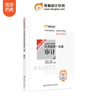 注冊會計師2018教材東奧輕鬆過關2 機考題庫一本通 審計 pdf epub mobi 電子書 下載