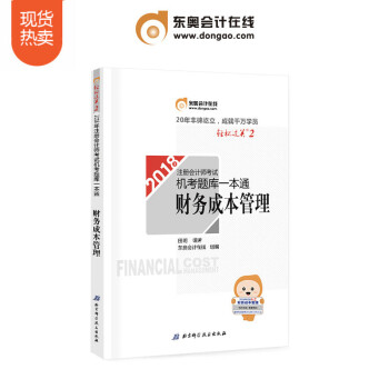 注冊會計師2018教材東奧輕鬆過關2 機考題庫一本通 財務成本管理 pdf epub mobi 電子書 下載