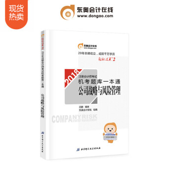 注冊會計師2018教材東奧輕鬆過關2 機考題庫一本通 公司戰略與風險管理 pdf epub mobi 電子書 下載