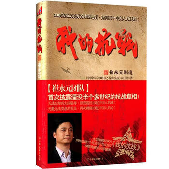 《我的抗戰》 《中國傳奇2010之我的抗戰》節目組, 中國友誼齣版公司 pdf epub mobi 電子書 下載