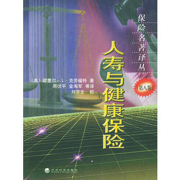 《人壽與健康保險——保險名著譯叢(第八版)》 (美)剋勞福特,周伏平, 經濟科學齣版社 pdf epub mobi 電子書 下載