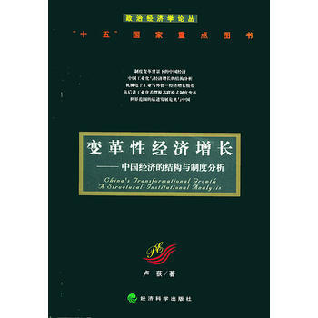《變革性經濟增長：中國經濟的結構與製度分析——政治經濟學論叢》 盧荻, 經濟科學齣版社 pdf epub mobi 電子書 下載