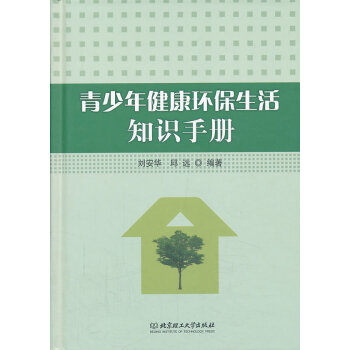 正版 青少年健康环保生活知识手册 刘安华,邱远著 北京理工大学出版社 pdf epub mobi 电子书 下载