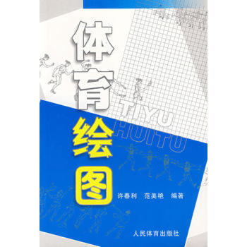 正版弘體育繪圖許春利,範薑艷 rt4y pdf epub mobi 電子書 下載