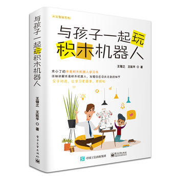 與孩子一起玩積木機器人