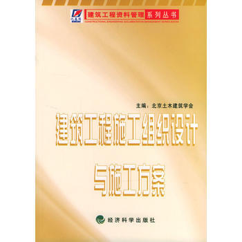 《建筑工程施工组织设计与施工方案》 北京土木建筑学会, 经济科学出版社 pdf epub mobi 电子书 下载