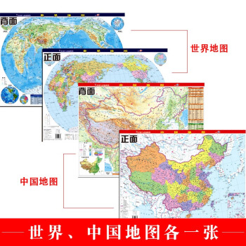 2018全新版中国地图 世界地图(挂墙与桌面两用版)学生地图 桌面地图 双面硬膜中国地形世界地形图