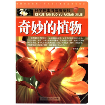 正版 奇妙的植物 徐艷華著 北京理工大學齣版社
