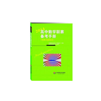 高中数学联赛备考手册（2014）（预赛试题集锦）预赛试题集锦数学联考真题讲解竞赛教辅书高1 pdf epub mobi 电子书 下载