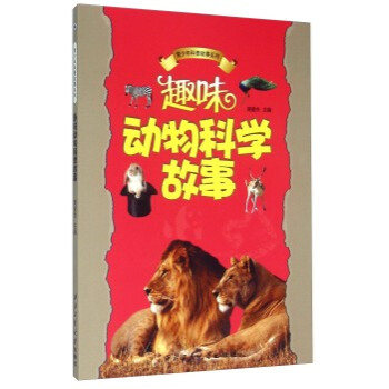 正版 趣味动物科学故事 周爱农 西北工业大学出版社 pdf epub mobi 电子书 下载