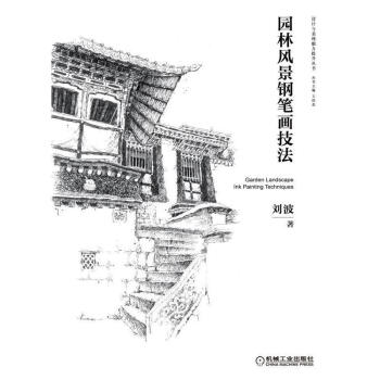 園林風景鋼筆畫技法