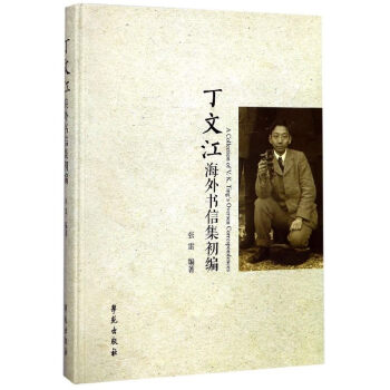 丁文江海外書信集初編(精) pdf epub mobi 電子書 下載
