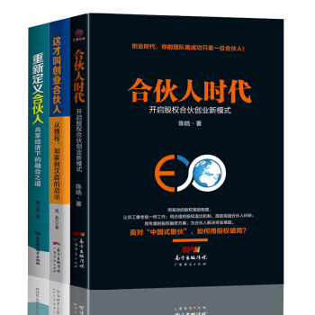 合伙人时代+这才叫创业合伙人+重新定义合伙人 共3册 投资合伙创业书籍 pdf epub mobi 电子书 下载