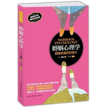 婚姻心理学 两性情感爱情 接地气的婚恋书籍幸福书籍 婚姻家庭之道婚姻关系畅销书夫妻之间相处之道夫妻 pdf epub mobi 电子书 下载