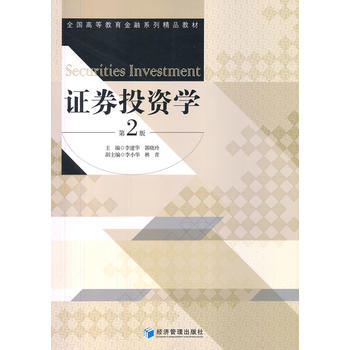 证券投资学 李建华,郭晓玲 pdf epub mobi 电子书 下载
