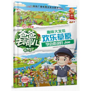 正版 趣味大发现 《爸爸去哪儿》栏目组著 电子工业出版社 pdf epub mobi 电子书 下载