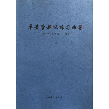 商城正版 单簧管趣味练习曲集 霍守坤 高明道 编著 中国青年 pdf epub mobi 电子书 下载