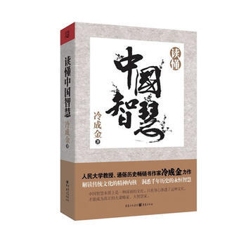 讀懂中智慧 冷成金