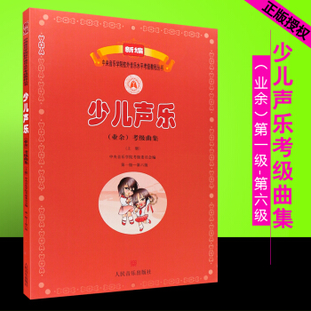 少儿声乐（业余）考级曲集（上册）（第一级——第六级）/新编中央音乐学院校外音乐水平考级教程丛书 企 pdf epub mobi 电子书 下载