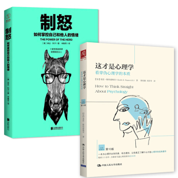 正版 全2册这才是心理学看穿伪心理学的本质心理学书籍+制怒控制情绪的书籍