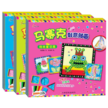 马赛克创意贴画3册一千零一夜篇格林童话篇安徒生童话篇 书籍2-3-4-5-6岁幼儿动手动脑 pdf epub mobi 电子书 下载