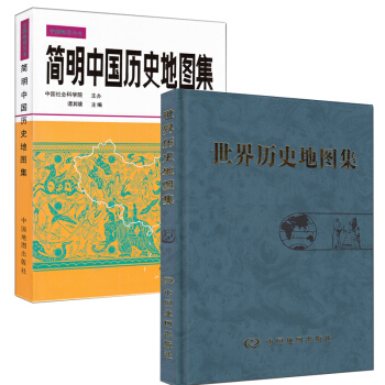 【买一赠三】简明中国历史地图集 世界历史地图集(套装精装版)历史地图集 谭其骧 历史地图册